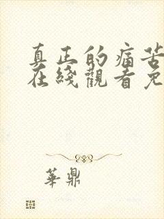 真正的痛苦电影在线观看免费