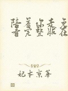 陪着你走免费观看完整版在线全集