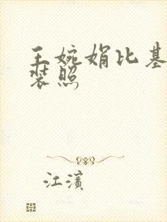 王婉娟比基尼泳装照