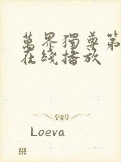 万界独尊第二季在线播放