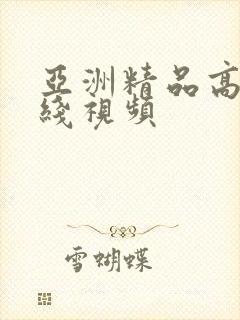 亚洲精品高清在线视频