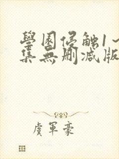 学园侵触1～2集无删减版动漫