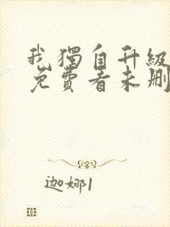 我独自升级漫画免费看未删减