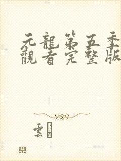 元龙第五季免费观看完整版