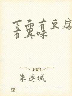 下面有豆腐渣还有异味