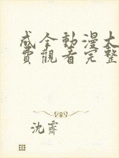 成全动漫大全免费观看完整版高清