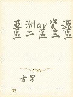 亚洲av资源一区二区三区