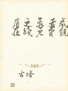 盾之勇者成名录在线免费观看