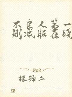 不良人第一季未删减版在线封面