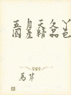 五月天久丫99国产精品色综合丁香