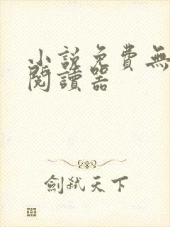 小说免费无广告阅读器