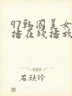 97韩国美女主播在线播放封面