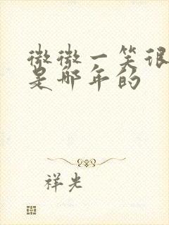 微微一笑很倾城是哪年的