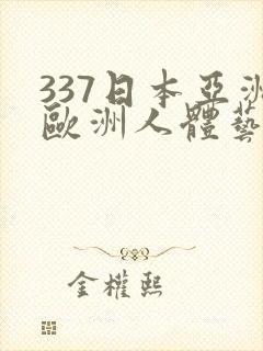 337日本亚洲欧洲人体艺术