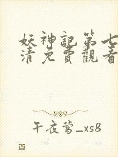 妖神记第七季高清免费观看