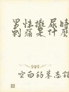 男性撒尿时尿道刺痛是什么原因