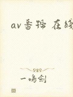 av番号 在线