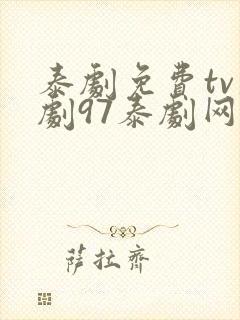 泰剧免费tv泰剧97泰剧网在线观看