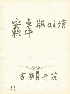 安卓版ai绘画软件