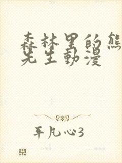 森林里的熊冬眠先生动漫