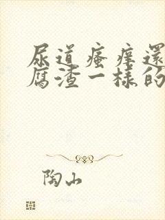 尿道瘙痒还有豆腐渣一样的分泌物