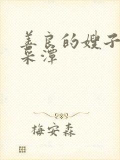 善良的嫂子1李采潭