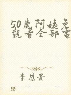 50岁阿姨免费观看全部电视剧全集封面