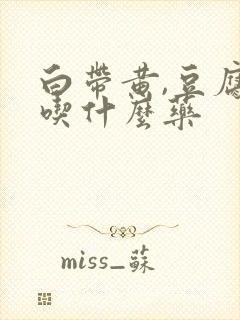 白带黄,豆腐渣吃什么药