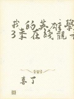 我的英雄学院第3季在线观看免费