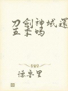 刀剑神域还有第五季吗