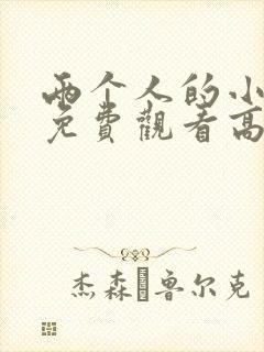 两个人的小森林免费观看高清