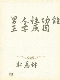 男人性功能衰退主要原因