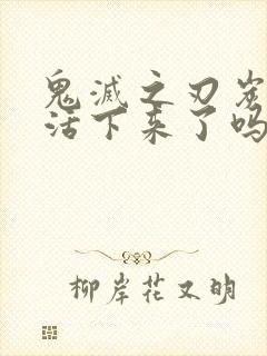 鬼灭之刃炭治郎活下来了吗