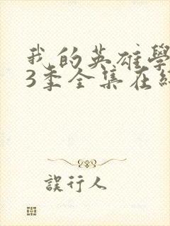 我的英雄学院第3季全集在线观看