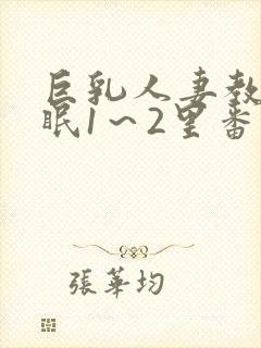 巨乳人妻教师催眠1～2里番