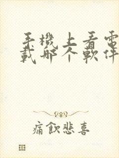 手机上看电视下载哪个软件好