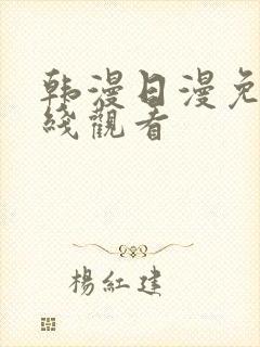 韩漫日漫免费在线观看