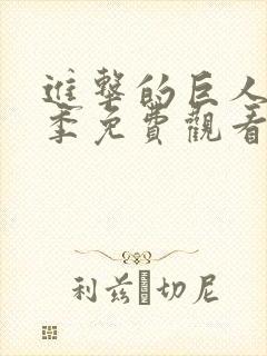 进击的巨人第一季免费观看版