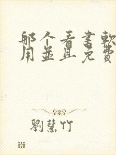 那个看书软件好用并且免费带听书