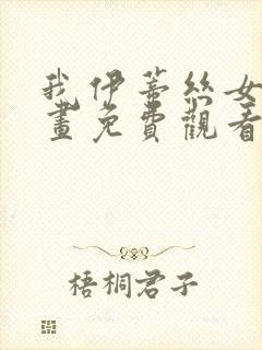 我伊蒂丝女皇漫画免费观看完整版