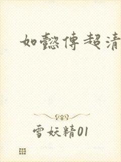 如懿传超清在线