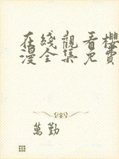 在线观看樱花动漫全集免费