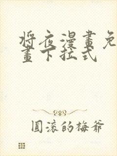 将夜漫画免费漫画下拉式