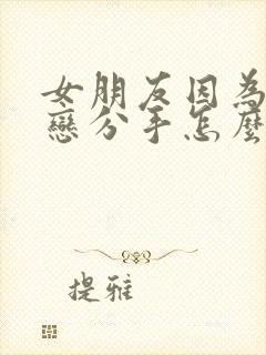 女朋友因为异地恋分手怎么挽回封面