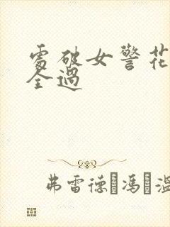 处破女警花处破全过封面
