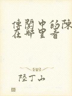 传闻中的陈芊芊在哪里看