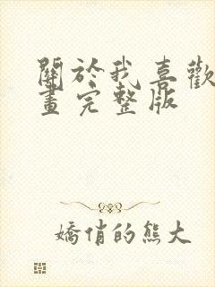 关于我喜欢你漫画完整版