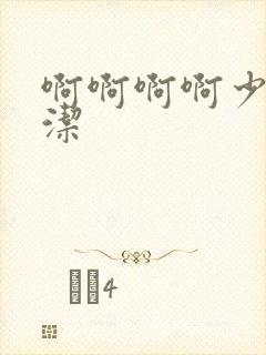 啊啊啊啊少妇白洁