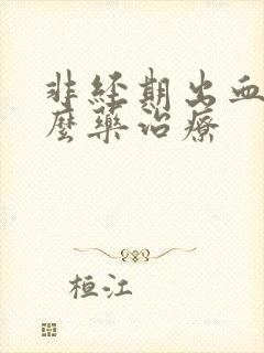 非经期出血用什么药治疗