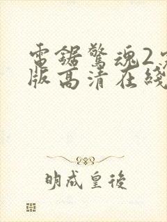 电锯惊魂2完整版高清在线观看